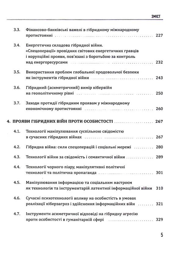 Modern technologies of hybrid warfare / Сучасні технології гібридної війни Юрий Когут 9786178255084-5