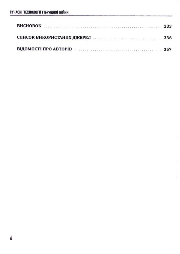 Modern technologies of hybrid warfare / Сучасні технології гібридної війни Юрий Когут 9786178255084-6