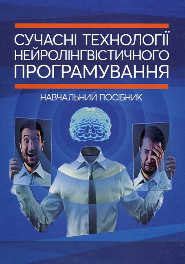 Modern technologies of neurolinguistic programming / Сучасні технології нейролінгвістичного програмування Алексей Черненко, Сергей Гнатюк, Валентин Петрик, Виктор Гуреев, Виктор Курганевич 978-611-01-2069-2-1