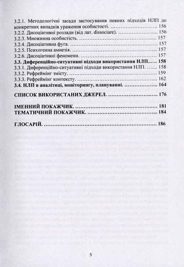 Modern technologies of neurolinguistic programming / Сучасні технології нейролінгвістичного програмування Алексей Черненко, Сергей Гнатюк, Валентин Петрик, Виктор Гуреев, Виктор Курганевич 978-611-01-2069-2-5