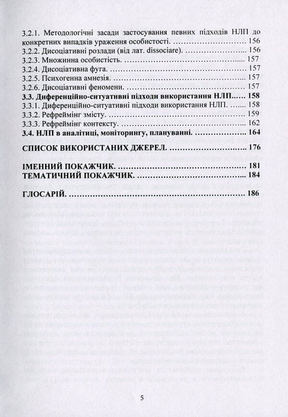 Modern technologies of neurolinguistic programming / Сучасні технології нейролінгвістичного програмування Алексей Черненко, Сергей Гнатюк, Валентин Петрик, Виктор Гуреев, Виктор Курганевич 978-611-01-2069-2-5