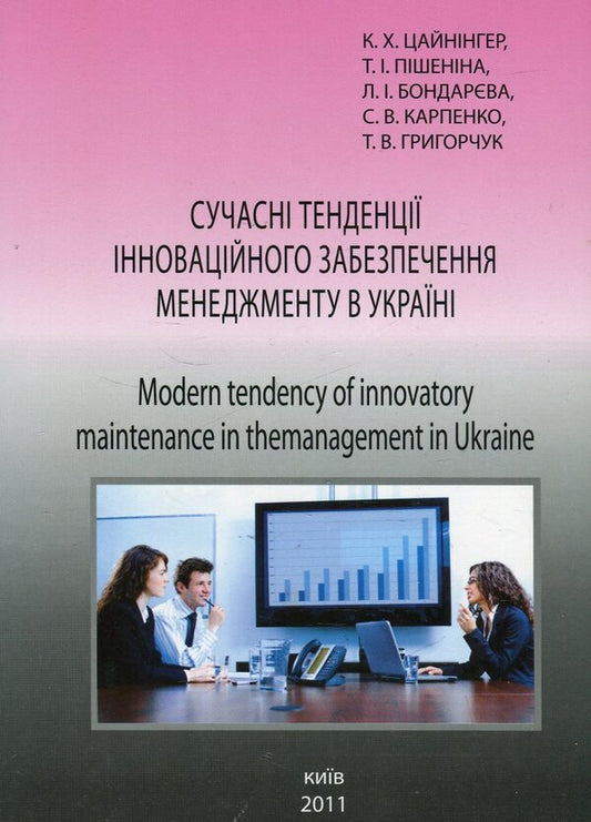 Modern trends in innovative management support in Ukraine / Сучасні тенденції інноваційного забезпечення менеджменту  в Україні Карл Цайнингер, Татьяна Пишенина, Любовь Бондарева, Сергей Карпенко, Тарас Григорчук 978-966-388-303-8-1