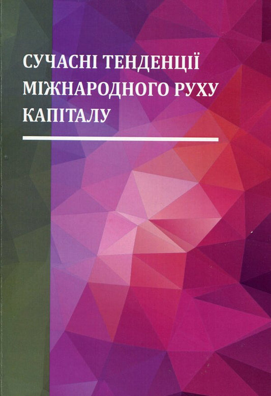 Modern trends in the international movement of capital. Monograph / Сучасні тенденції міжнародного руху капіталу. Монографія Ольга Рогач, Полина Дзюба 978-611-01-1512-4-1