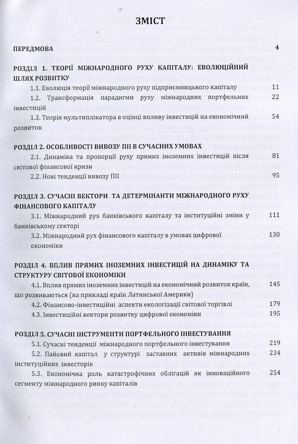 Modern trends in the international movement of capital. Monograph / Сучасні тенденції міжнародного руху капіталу. Монографія Ольга Рогач, Полина Дзюба 978-611-01-1512-4-3