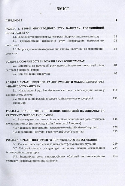 Modern trends in the international movement of capital. Monograph / Сучасні тенденції міжнародного руху капіталу. Монографія Ольга Рогач, Полина Дзюба 978-611-01-1512-4-3