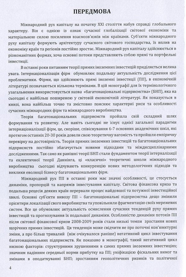 Modern trends in the international movement of capital. Monograph / Сучасні тенденції міжнародного руху капіталу. Монографія Ольга Рогач, Полина Дзюба 978-611-01-1512-4-4