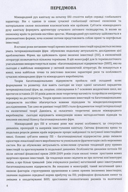 Modern trends in the international movement of capital. Monograph / Сучасні тенденції міжнародного руху капіталу. Монографія Ольга Рогач, Полина Дзюба 978-611-01-1512-4-4