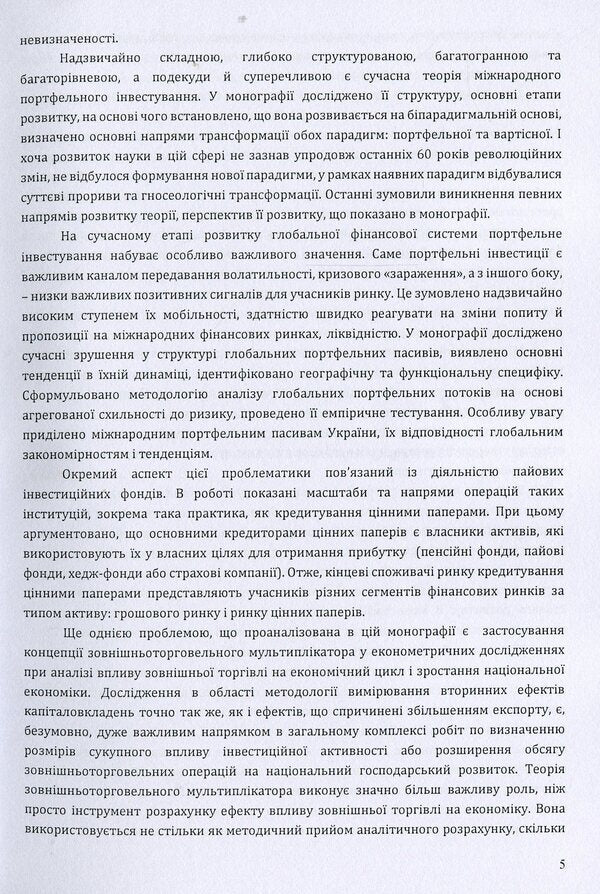 Modern trends in the international movement of capital. Monograph / Сучасні тенденції міжнародного руху капіталу. Монографія Ольга Рогач, Полина Дзюба 978-611-01-1512-4-5