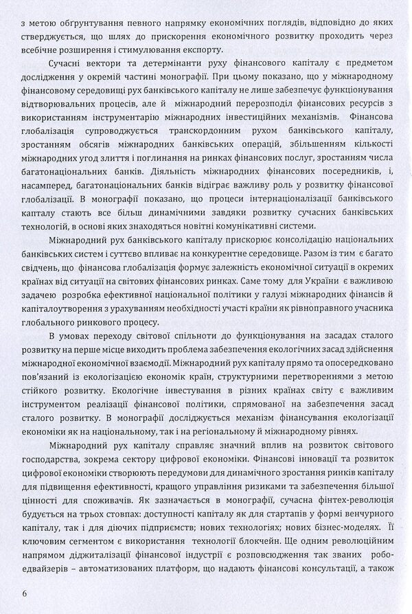Modern trends in the international movement of capital. Monograph / Сучасні тенденції міжнародного руху капіталу. Монографія Ольга Рогач, Полина Дзюба 978-611-01-1512-4-6