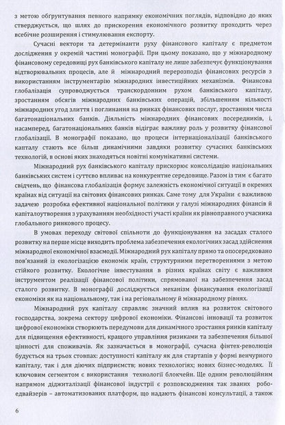 Modern trends in the international movement of capital. Monograph / Сучасні тенденції міжнародного руху капіталу. Монографія Ольга Рогач, Полина Дзюба 978-611-01-1512-4-6