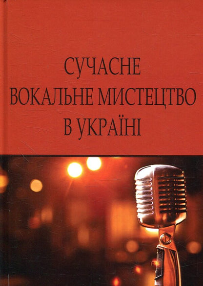 Modern vocal art in Ukraine / Сучасне вокальне мистецтво в Україні  978-617-7507-63-4-1