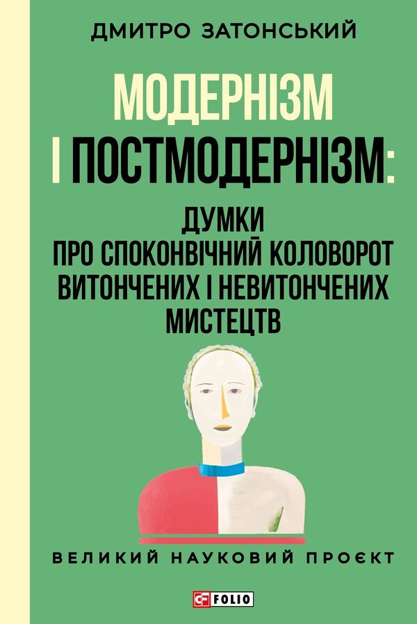 Modernism And Postmodernism: Thoughts On The Primordial Cycle Of Refined And Unrefined Arts - Модернзм постмодернзм: Думки про споконвчний колообг витончених невитончених мистецтв Dmitry Zatonskyi - Дмитро Затонський 9786178637064-1