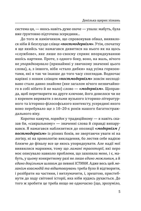 Modernism And Postmodernism: Thoughts On The Primordial Cycle Of Refined And Unrefined Arts - Модернзм постмодернзм: Думки про споконвчний колообг витончених невитончених мистецтв Dmitry Zatonskyi - Дмитро Затонський 9786178637064-4