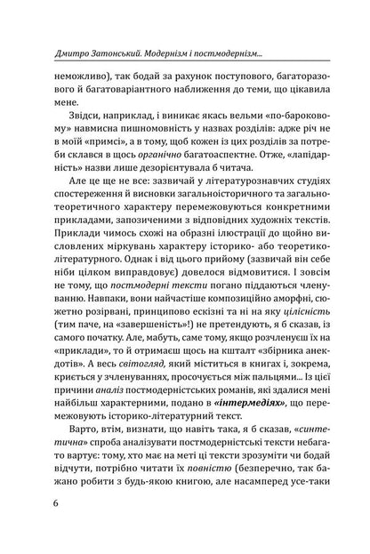 Modernism And Postmodernism: Thoughts On The Primordial Cycle Of Refined And Unrefined Arts - Модернзм постмодернзм: Думки про споконвчний колообг витончених невитончених мистецтв Dmitry Zatonskyi - Дмитро Затонський 9786178637064-5