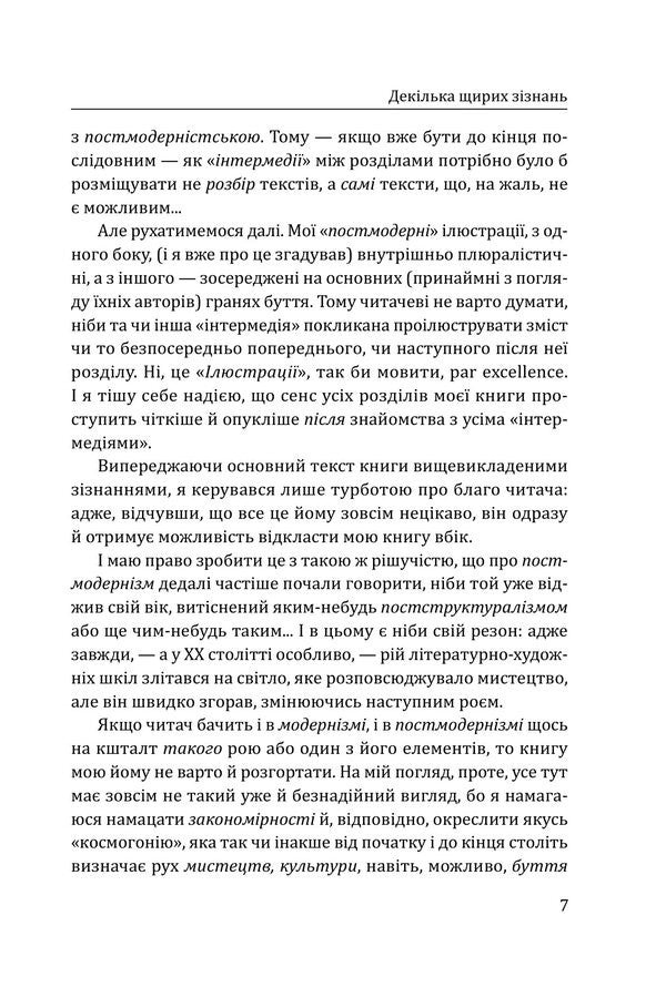 Modernism And Postmodernism: Thoughts On The Primordial Cycle Of Refined And Unrefined Arts - Модернзм постмодернзм: Думки про споконвчний колообг витончених невитончених мистецтв Dmitry Zatonskyi - Дмитро Затонський 9786178637064-6