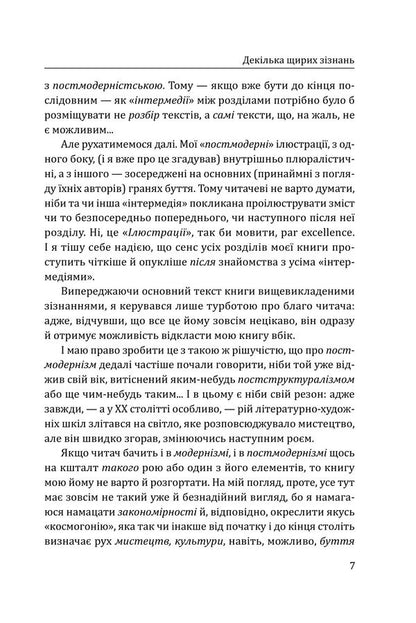 Modernism And Postmodernism: Thoughts On The Primordial Cycle Of Refined And Unrefined Arts - Модернзм постмодернзм: Думки про споконвчний колообг витончених невитончених мистецтв Dmitry Zatonskyi - Дмитро Затонський 9786178637064-6