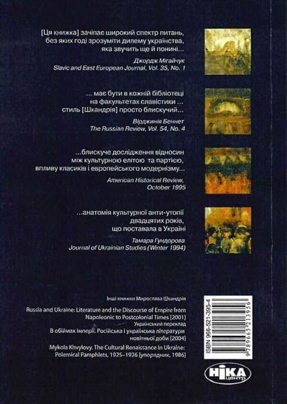 Modernists, Marxists And The Nation Ukrainian Literary Discussion Of The 1920S - Модернсти, марксисти наця Укранська лтературна дискуся 1920-х рокв Myroslav Shkandry - Мирослав Шкандрий 9789665216698-2