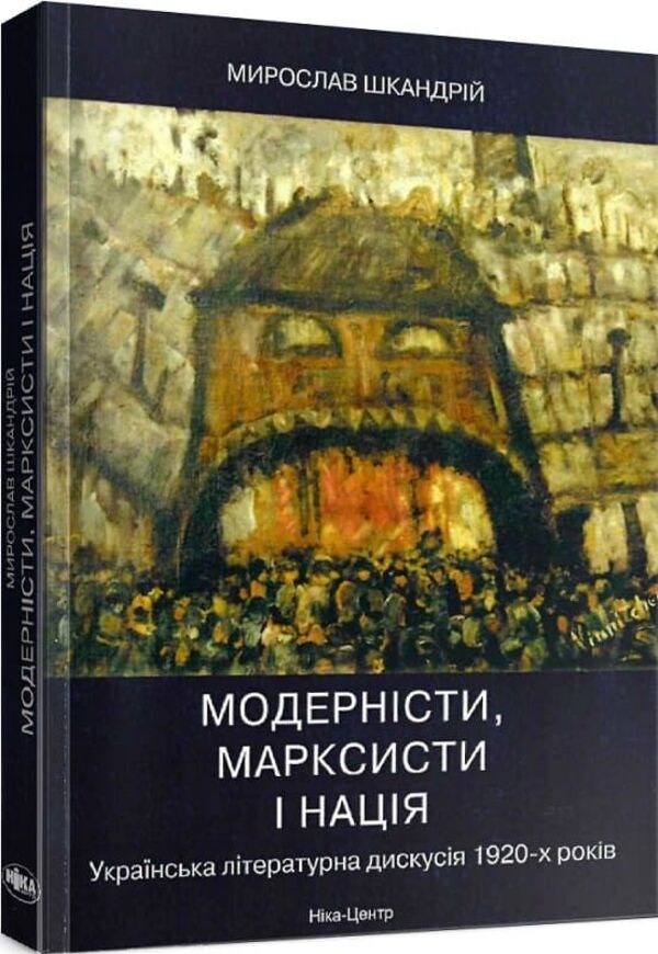 Modernists, Marxists And The Nation Ukrainian Literary Discussion Of The 1920S - Модернсти, марксисти наця Укранська лтературна дискуся 1920-х рокв Myroslav Shkandry - Мирослав Шкандрий 9789665216698-3