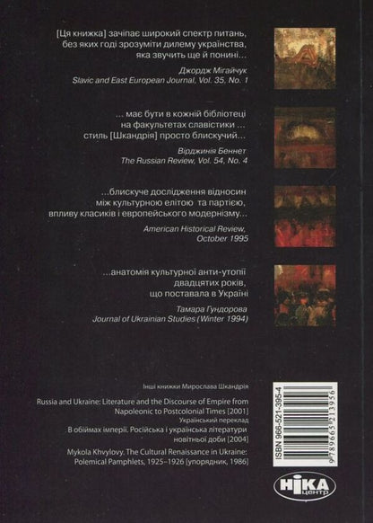 Modernists, Marxists and the nation. Ukrainian literary discussion of the 1920s / Модерністи, марксисти і нація. Українська літературна дискусія 1920-х років Мирослав Шкандрий 978-966-521-395-6-2