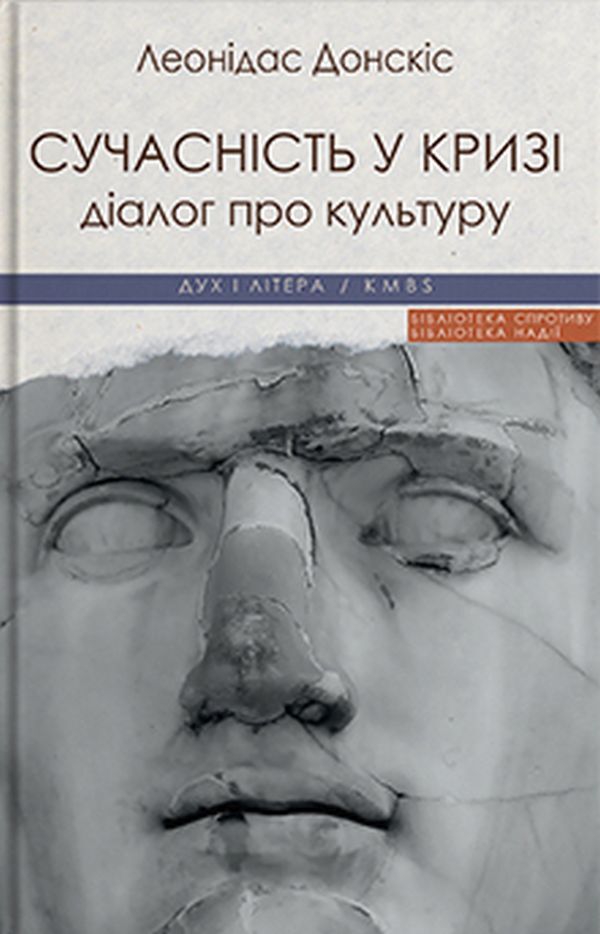 Modernity is in crisis. A dialogue about the culture of involvement / Сучасність у кризі. Діалог про культуру причетності Леонидас Донскис 978-966-378-945-3-1