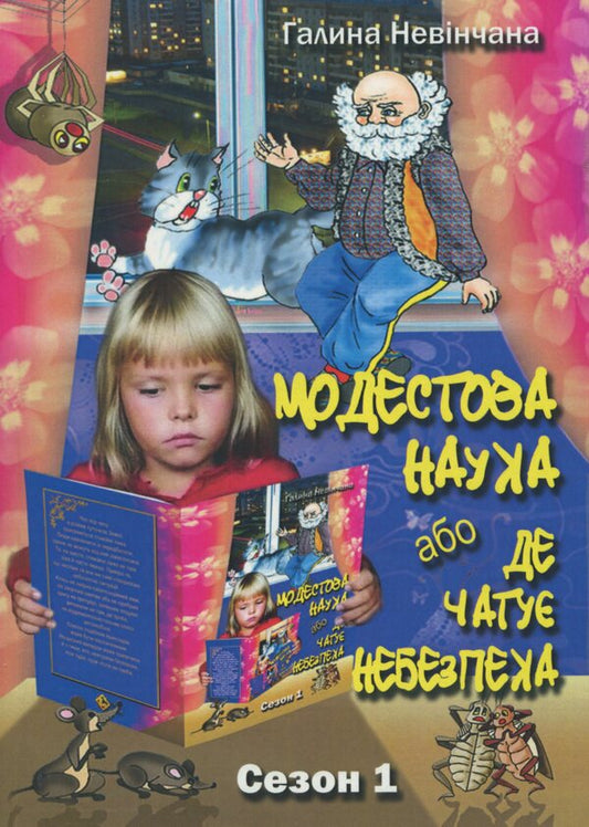 Modest Science, or Where Danger Lies. Season 1 / Модестова наука, або Де чатує небезпека. Сезон 1 Галина Невинчаная, Константин Климчук 978-617-74770-6-7-1