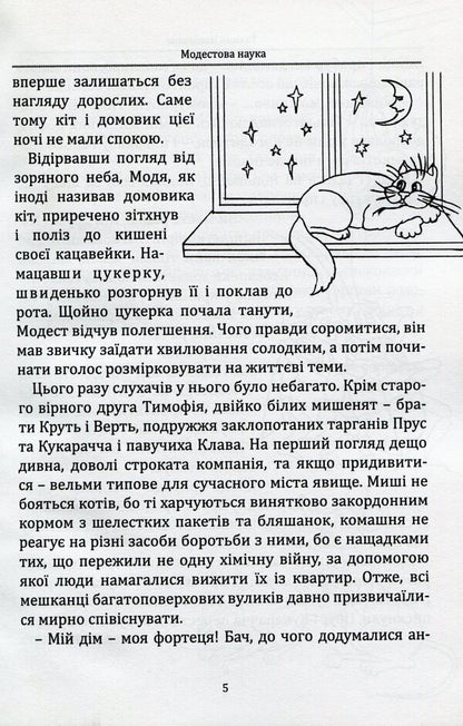 Modest Science, or Where Danger Lies. Season 1 / Модестова наука, або Де чатує небезпека. Сезон 1 Галина Невинчаная, Константин Климчук 978-617-74770-6-7-4