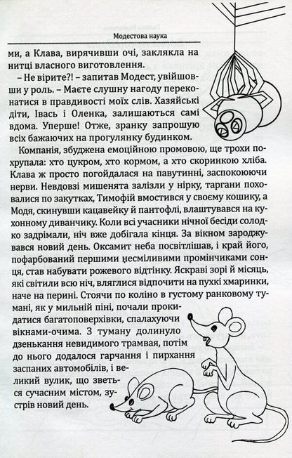 Modest Science, or Where Danger Lies. Season 1 / Модестова наука, або Де чатує небезпека. Сезон 1 Галина Невинчаная, Константин Климчук 978-617-74770-6-7-6