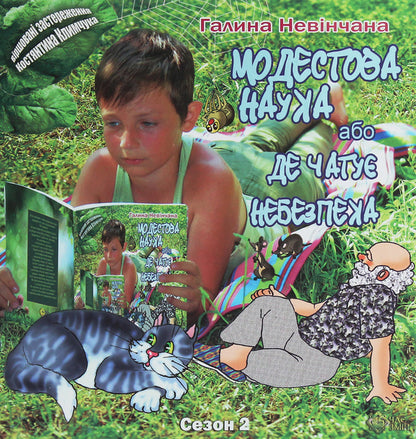 Modest science, or Where danger lurks (Season II. Summer fun) / Модестова наука, або Де чатує небезпека (Сезон ІІ. Літні забави) Галина Невинчаная, Константин Климчук 978-617-7477-90-6-1