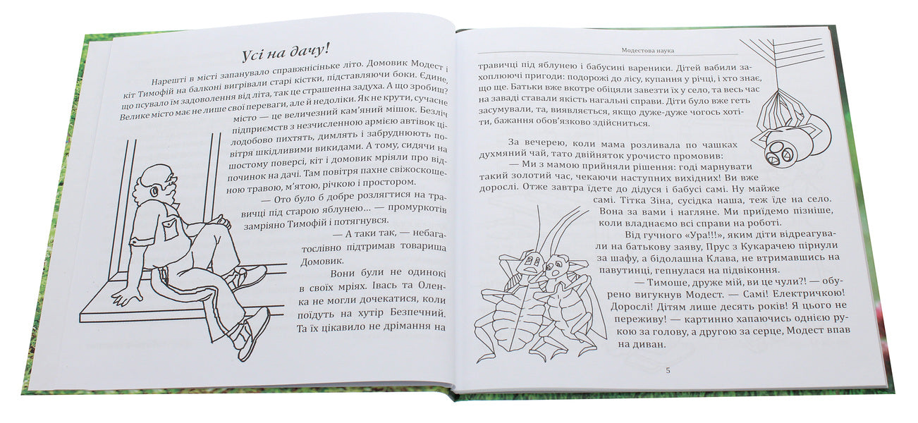 Modest science, or Where danger lurks (Season II. Summer fun) / Модестова наука, або Де чатує небезпека (Сезон ІІ. Літні забави) Галина Невинчаная, Константин Климчук 978-617-7477-90-6-4