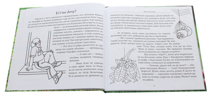 Modest science, or Where danger lurks (Season II. Summer fun) / Модестова наука, або Де чатує небезпека (Сезон ІІ. Літні забави) Галина Невинчаная, Константин Климчук 978-617-7477-90-6-4
