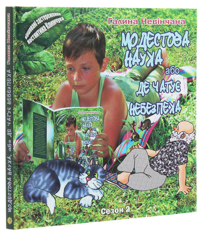 Modest science, or Where danger lurks (Season II. Summer fun) / Модестова наука, або Де чатує небезпека (Сезон ІІ. Літні забави) Галина Невинчаная, Константин Климчук 978-617-7477-90-6-3