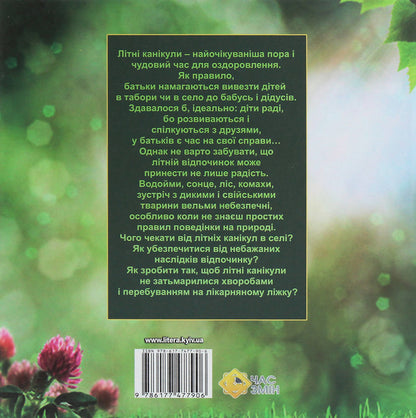 Modest science, or Where danger lurks (Season II. Summer fun) / Модестова наука, або Де чатує небезпека (Сезон ІІ. Літні забави) Галина Невинчаная, Константин Климчук 978-617-7477-90-6-2