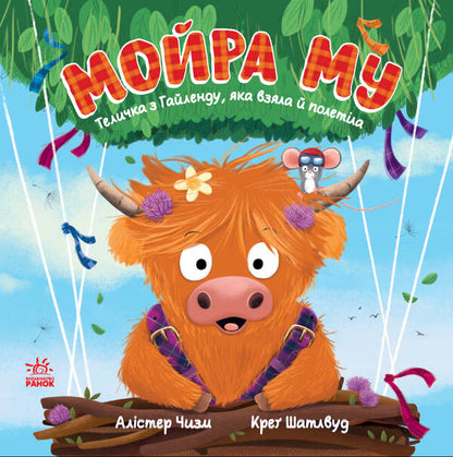 Moira Mu. Highland Heifer That Took And Flew / Мойра Му. Теличка з Гайленду, яка взяла й полетіла Alastair Chisholm / Аластер Чізхолм 9786170997296-1