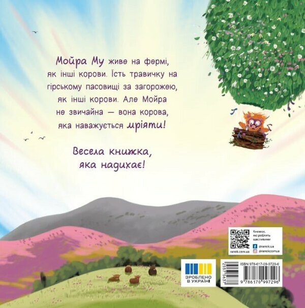Moira Mu. Highland Heifer That Took And Flew / Мойра Му. Теличка з Гайленду, яка взяла й полетіла Alastair Chisholm / Аластер Чізхолм 9786170997296-2