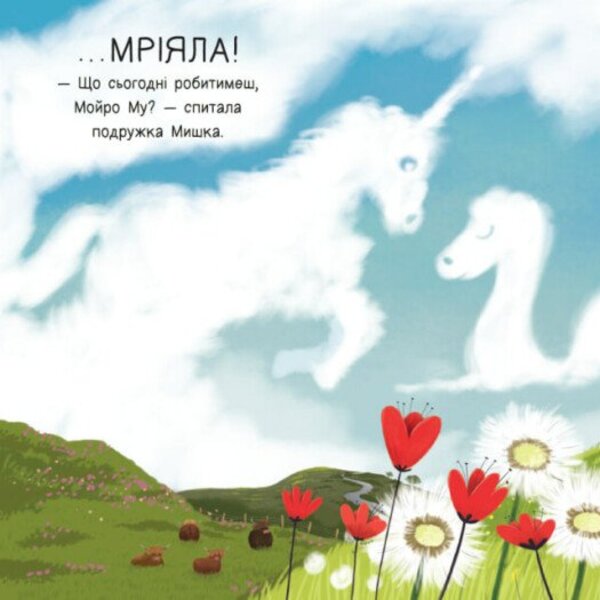 Moira Mu. Highland Heifer That Took And Flew / Мойра Му. Теличка з Гайленду, яка взяла й полетіла Alastair Chisholm / Аластер Чізхолм 9786170997296-6