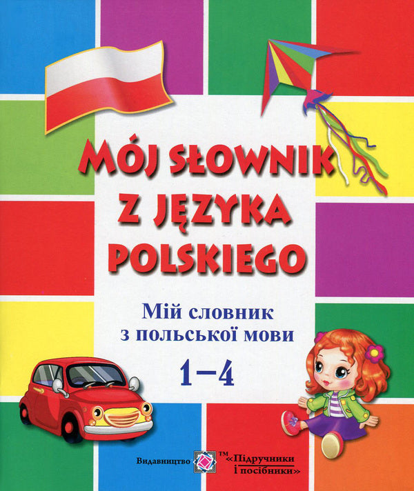 Moj slownik z jezyka polskiego. My Polish dictionary. 1-4 classes / Moj slownik z jezyka polskiego. Мій словник з польської мови. 1-4 класи Леся Вознюк, Вита Мастиляк 978-966-07-2803-5-1