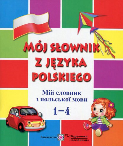 Moj slownik z jezyka polskiego. My Polish dictionary. 1-4 classes / Moj slownik z jezyka polskiego. Мій словник з польської мови. 1-4 класи Леся Вознюк, Вита Мастиляк 978-966-07-2803-5-1