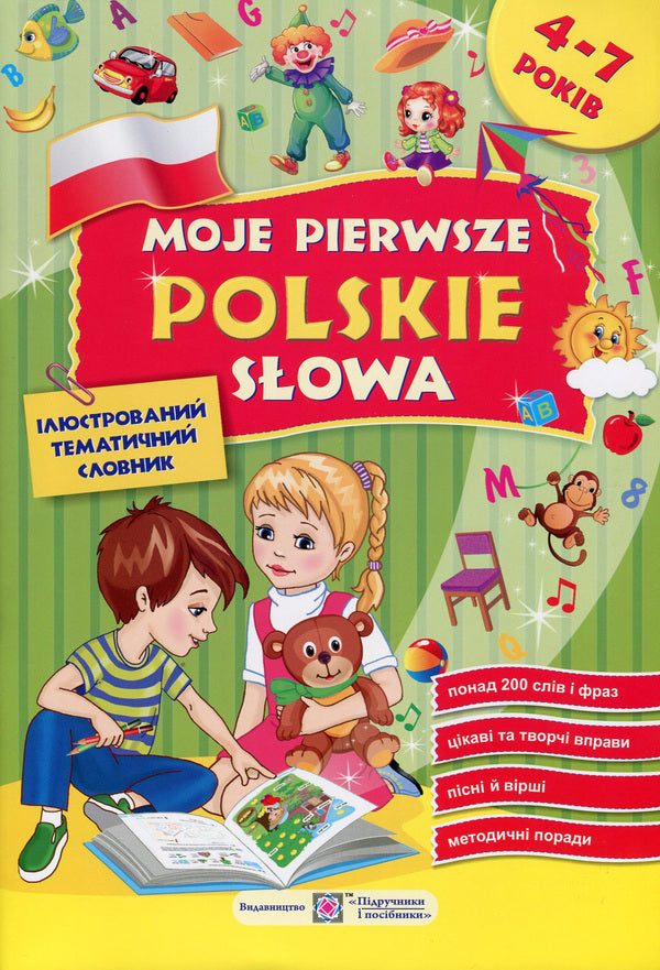 Moje pierwsze polskie slowa / My first Polish words.Illustrated thematic dictionary for children 4-7 years old / Moje pierwsze polskie slowa / Мої перші польські слова. Ілюстрований тематичний словник для дітей 4-7 років Надежда Витушинская, Оксана Косован, Вита Мастиляк 978-966-07-2783-0-1