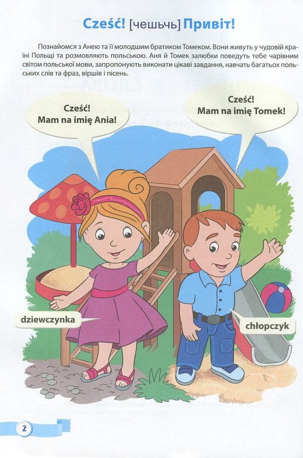 Moje pierwsze polskie slowa / My first Polish words.Illustrated thematic dictionary for children 4-7 years old / Moje pierwsze polskie slowa / Мої перші польські слова. Ілюстрований тематичний словник для дітей 4-7 років Надежда Витушинская, Оксана Косован, Вита Мастиляк 978-966-07-2783-0-3