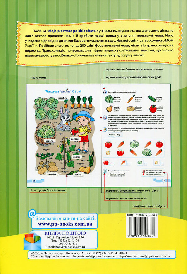 Moje pierwsze polskie slowa / My first Polish words.Illustrated thematic dictionary for children 4-7 years old / Moje pierwsze polskie slowa / Мої перші польські слова. Ілюстрований тематичний словник для дітей 4-7 років Надежда Витушинская, Оксана Косован, Вита Мастиляк 978-966-07-2783-0-2