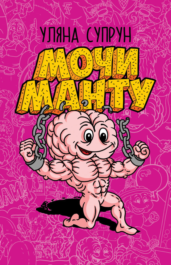 Moki Manto / Мочи манту Ulyana Suprun / Уляна Супрун 9786179507700-1