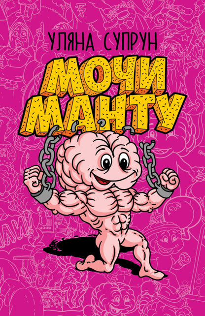 Moki Manto / Мочи манту Ulyana Suprun / Уляна Супрун 9786179507700-1