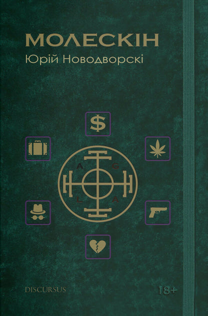 Moleskin / Молескін Юрий Новодворски 978-617-7411-95-5-1