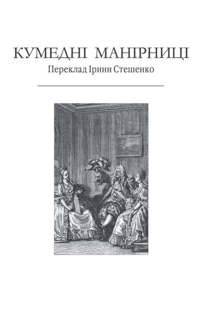 Moliere. Comedies / Мольєр. Комедiї Мольер 978-617-551-570-9-3