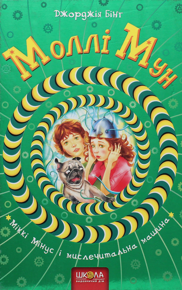 Molly Moon, Mickey Minus and the mind-reading machine. Book 4 / Моллі Мун, Міккі Мінус і мислечитальна машина. Книга 4 Джорджия Бинг 978-966-429-378-2-1