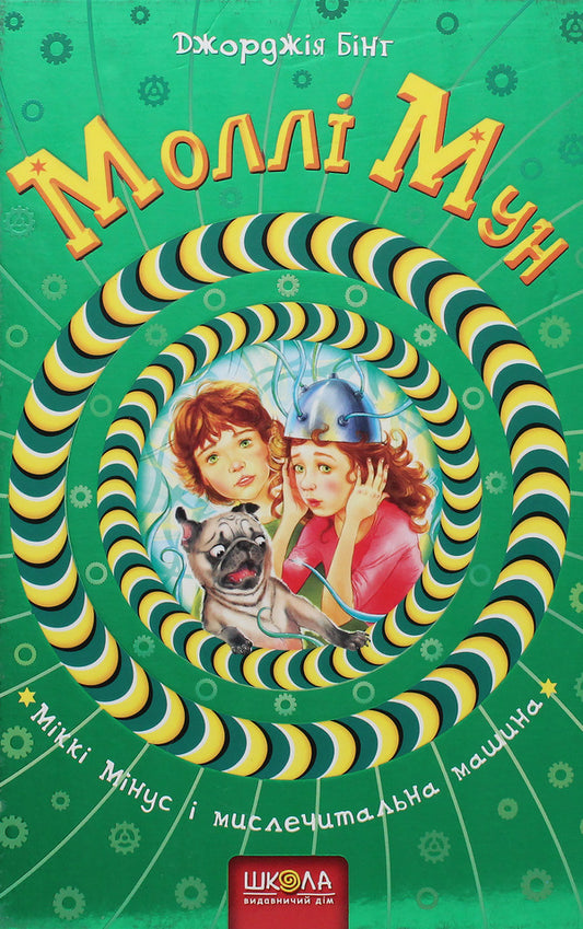 Molly Moon, Mickey Minus and the mind-reading machine. Book 4 / Моллі Мун, Міккі Мінус і мислечитальна машина. Книга 4 Джорджия Бинг 978-966-429-378-2-1