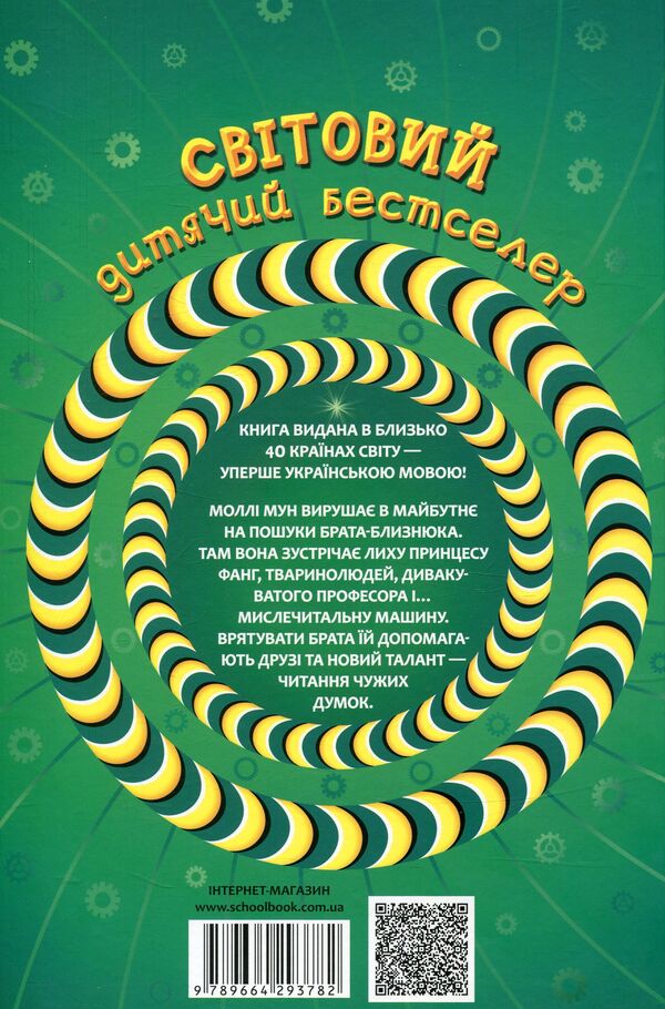 Molly Moon, Mickey Minus and the mind-reading machine. Book 4 / Моллі Мун, Міккі Мінус і мислечитальна машина. Книга 4 Джорджия Бинг 978-966-429-378-2-2