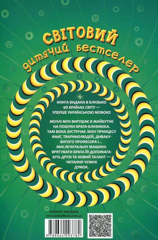 Molly Moon, Mickey Minus and the mind-reading machine. Book 4 / Моллі Мун, Міккі Мінус і мислечитальна машина. Книга 4 Джорджия Бинг 978-966-429-378-2-2