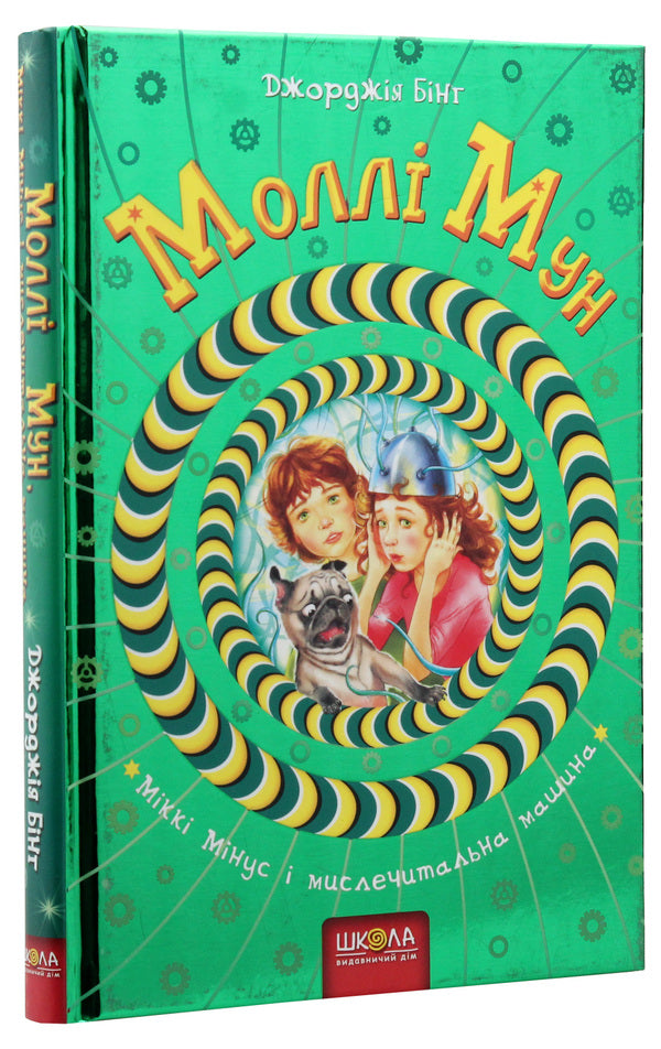Molly Moon, Mickey Minus and the mind-reading machine. Book 4 / Моллі Мун, Міккі Мінус і мислечитальна машина. Книга 4 Джорджия Бинг 978-966-429-378-2-3