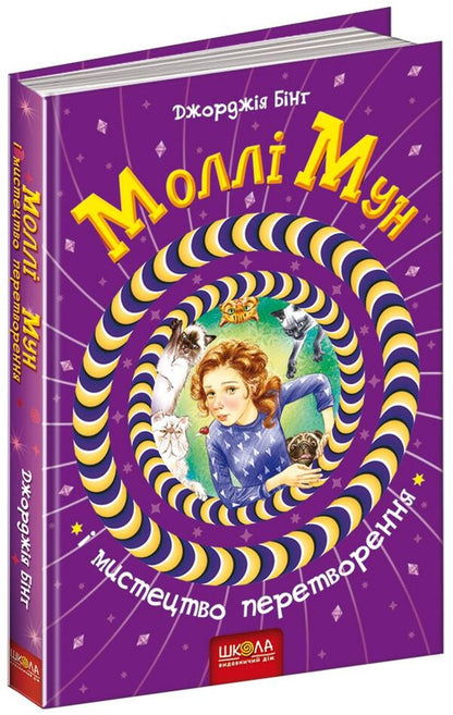 Molly Moon and the Art of Transformation. Book 5 / Моллі Мун і мистецтво перетворення. Книга 5 Джорджия Бинг 978-966-429-379-9-1